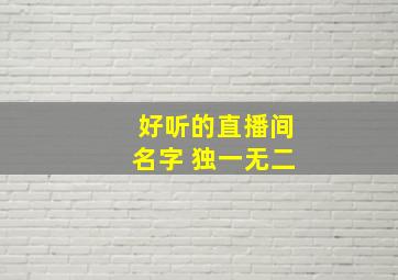 好听的直播间名字 独一无二